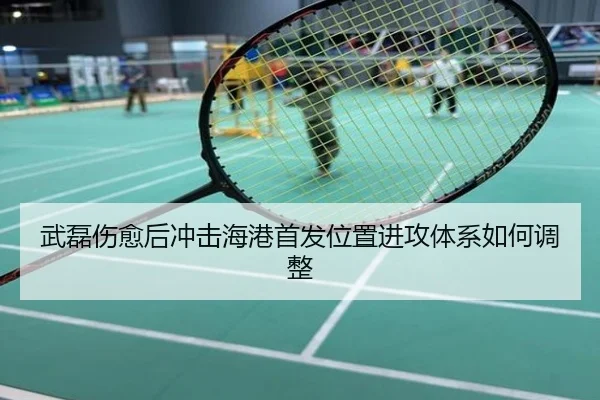 武磊伤愈后冲击海港首发位置进攻体系如何调整